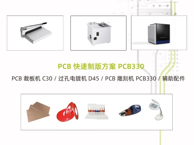 PCB快速制板系统方案一PCB330